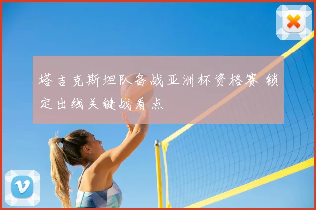 塔吉克斯坦队备战亚洲杯资格赛 锁定出线关键战看点