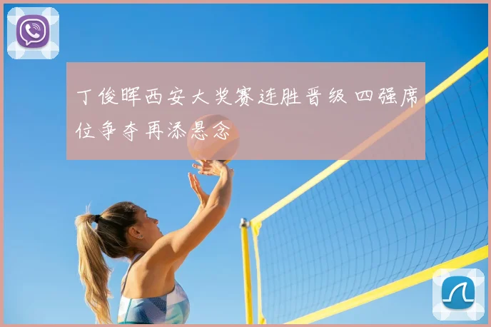 丁俊晖西安大奖赛连胜晋级 四强席位争夺再添悬念