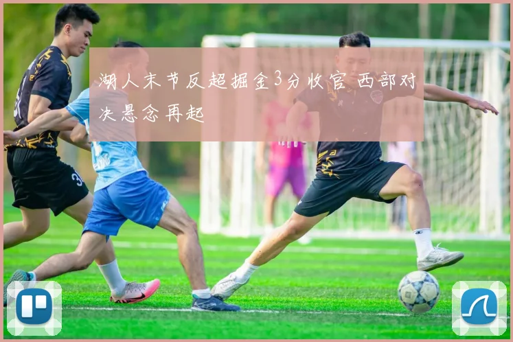 湖人末节反超掘金3分收官 西部对决悬念再起
