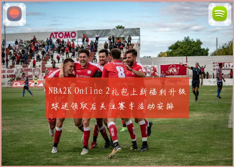 NBA2K Online 2礼包上新福利升级 球迷领取后关注赛季活动安排