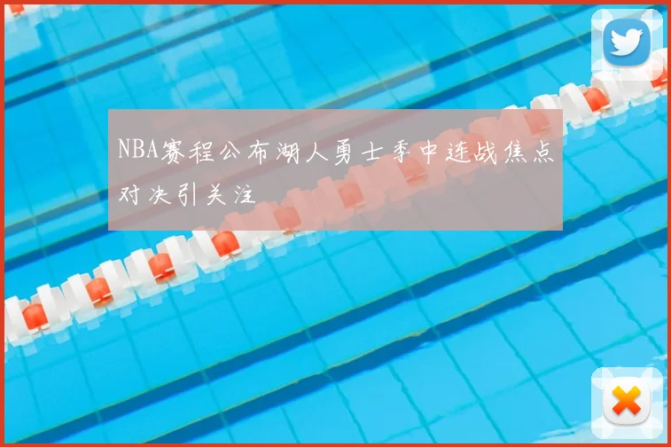 NBA赛程公布湖人勇士季中连战焦点对决引关注