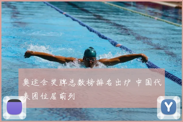 奥运会奖牌总数榜排名出炉 中国代表团位居前列