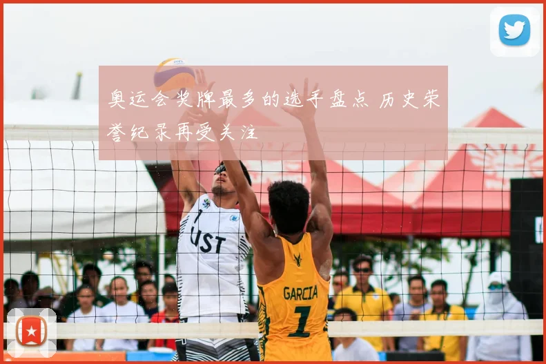 奥运会奖牌最多的选手盘点 历史荣誉纪录再受关注