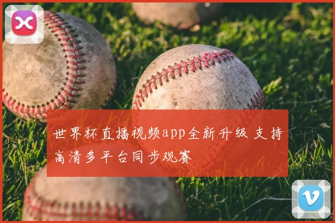 世界杯直播视频app全新升级 支持高清多平台同步观赛