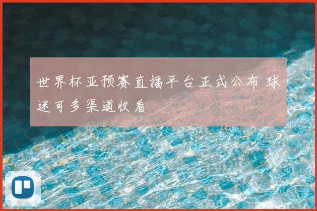世界杯亚预赛直播平台正式公布 球迷可多渠道收看