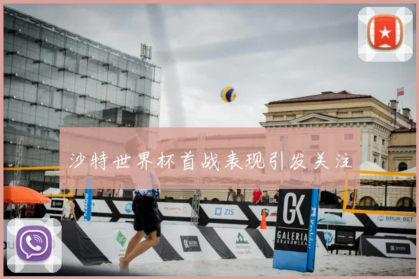 沙特世界杯首战表现引发关注