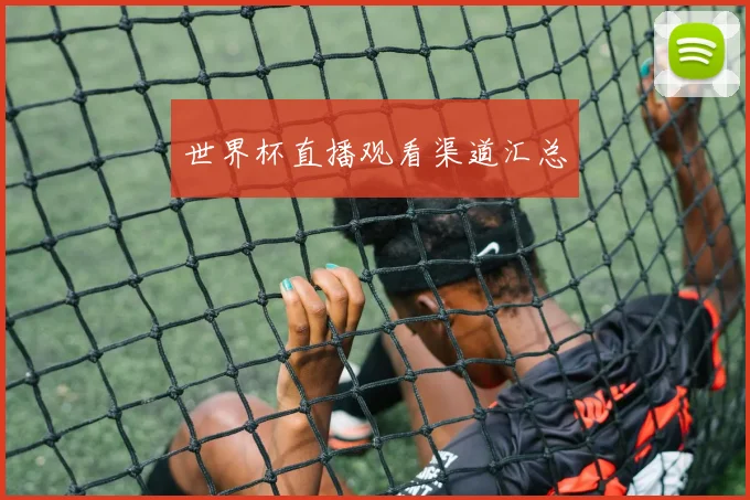 世界杯直播观看渠道汇总