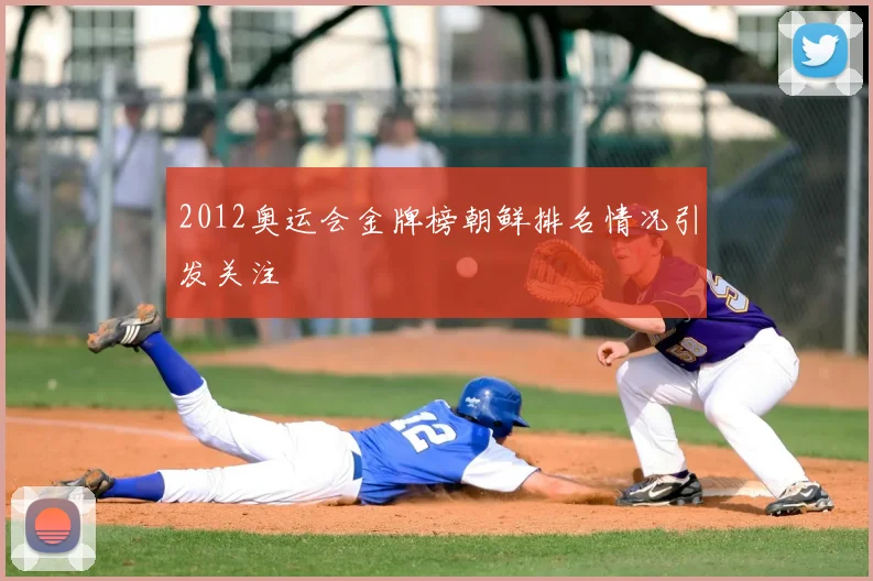 2012奥运会金牌榜朝鲜排名情况引发关注