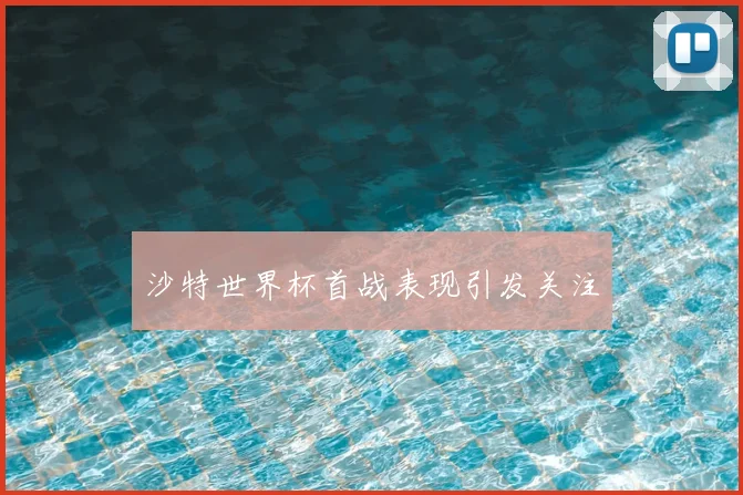 沙特世界杯首战表现引发关注