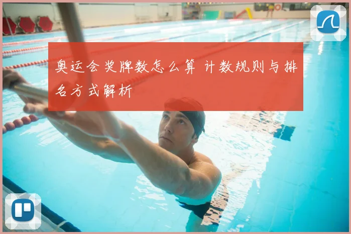 奥运会奖牌数怎么算 计数规则与排名方式解析