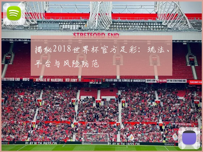 揭秘2018世界杯官方足彩：玩法、平台与风险防范