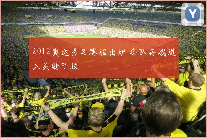 2012奥运男足赛程出炉 各队备战进入关键阶段