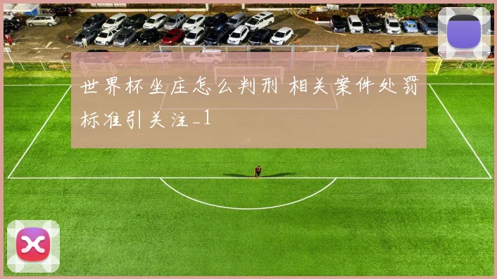 世界杯坐庄怎么判刑 相关案件处罚标准引关注_1
