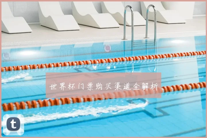 世界杯门票购买渠道全解析