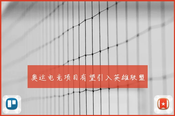 奥运电竞项目有望引入英雄联盟