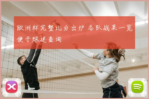 欧洲杯完整比分出炉 各队战果一览便于球迷查询