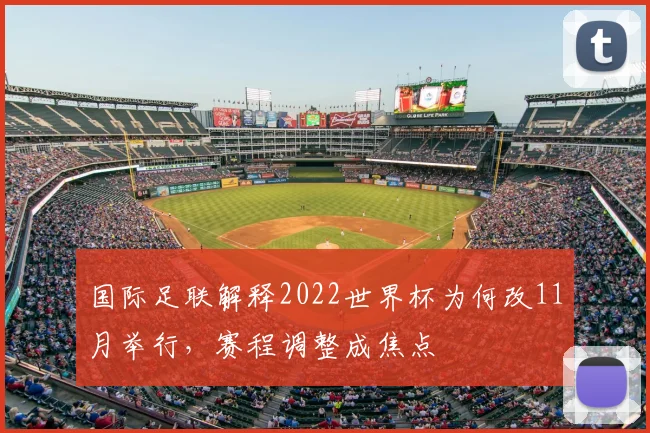 国际足联解释2022世界杯为何改11月举行，赛程调整成焦点