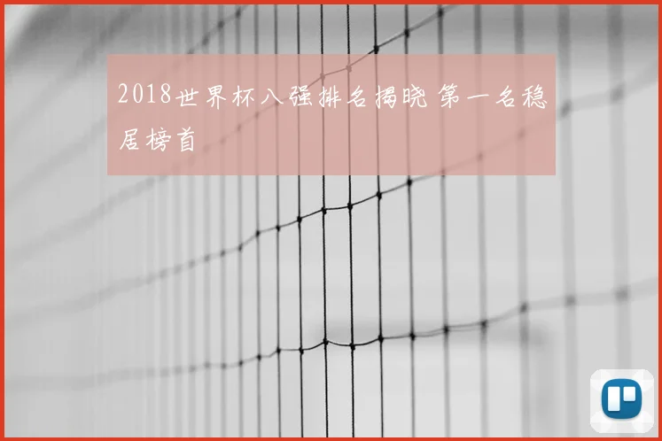 2018世界杯八强排名揭晓 第一名稳居榜首