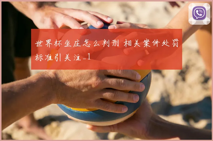世界杯坐庄怎么判刑 相关案件处罚标准引关注_1