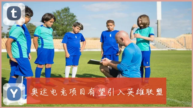 奥运电竞项目有望引入英雄联盟
