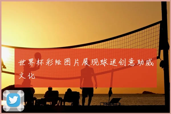 世界杯彩绘图片展现球迷创意助威文化