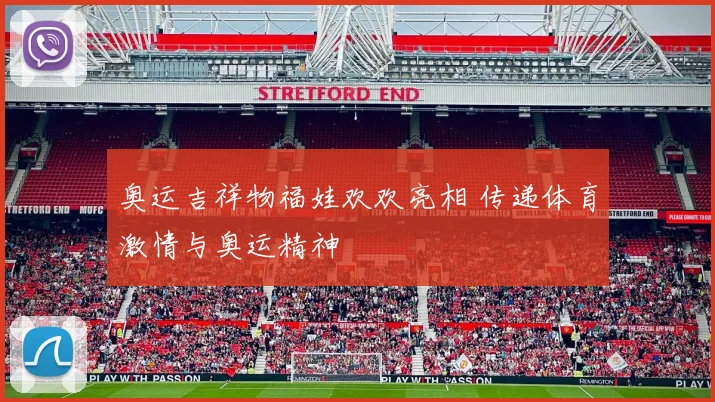 奥运吉祥物福娃欢欢亮相 传递体育激情与奥运精神